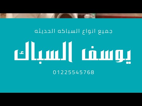 اسرع سباك في المعادي يوسف السباك Youssef Finishing