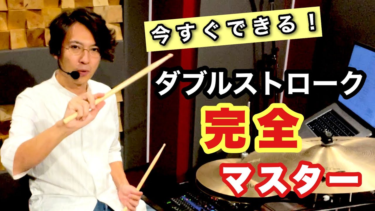 ダブルストロークは必ずできる！【ダブルストローク完全マスター】