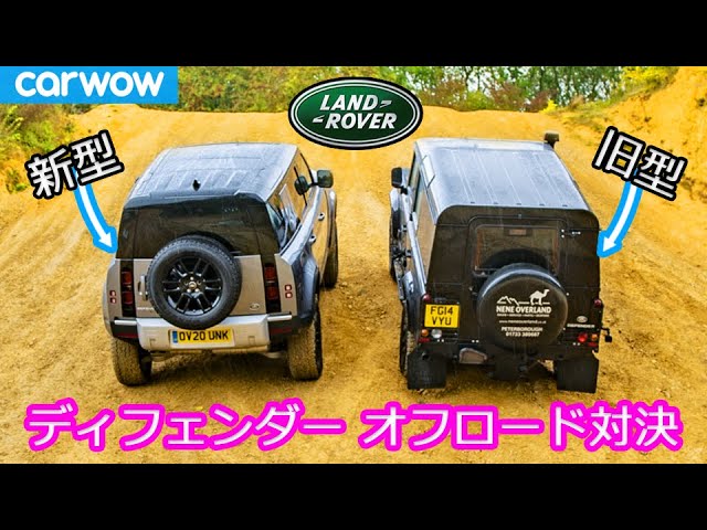 オフロード対決！】新旧ディフェンダーの走破性をチェック - YouTube
