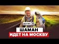 ШАМАН ИДЁТ НА МОСКВУ | ШАМАН-ВОИН ИЗ ЯКУТИИ | ЯКУТ АЛЕКСАНДР ГАБЫШЕВ ПРОТИВ ПУТИНА