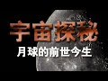 《宇宙探秘》（二）：月球的前世今生 | CCTV纪录