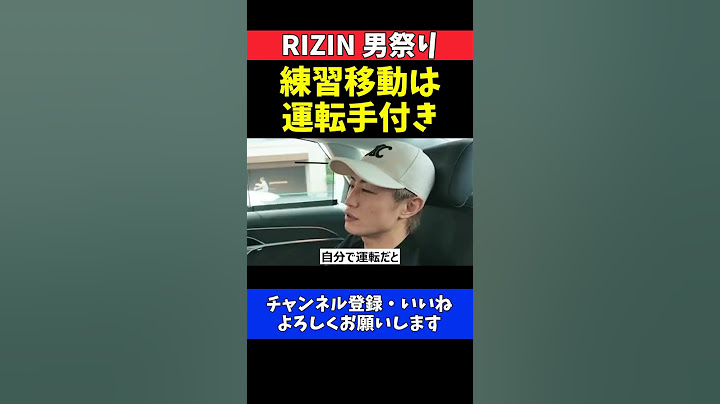 冨澤大智 運転手付きで移動！練習に全力！自分で運転しない理由【RIZIN男祭り】