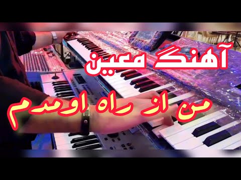 آهنگ معین من از راه اومدم آهنگ شاد عروسی