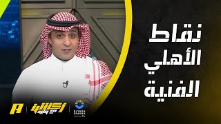 عماد السالمي  نقاط فنية في الأهلي المصري