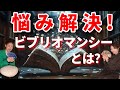 人生の迷いを解消する魔法ビブリオマンシーとは