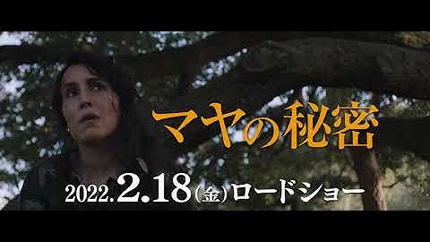 ノオミ・ラパス主演、映画『マヤの秘密』穏やかな日常が崩れ始める冒頭映像【2022年2月18日公開】