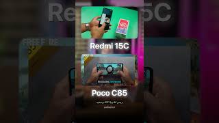 مقایسه Redmi 15C و Poco C85 | شیائومی