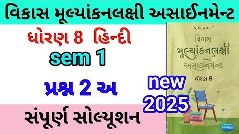 std 8  hindi assignment q 2 a 2025 | dhoran 8 hindi assignment | ધોરણ 8 હિન્દી પ્રશ્ન 2 અ