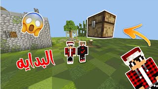 ماين كرافت ميقا سكاي بلوك#1 بداية السلسلة !!؟ مع مصطفي كيم اوفر 