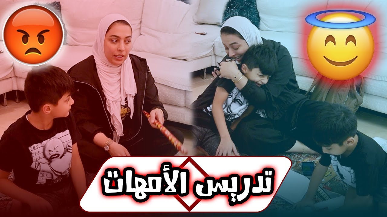 انواع الامهات في تدريس الابناء 😂😂 - عائلة عدنان