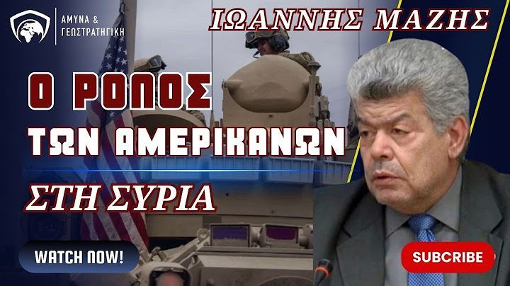 Ο ρόλος των Αμερικανών στη Συρία - Ιωάννης Μάζης