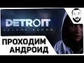 Играем в Detroit: Become Human - Покупать или нет?