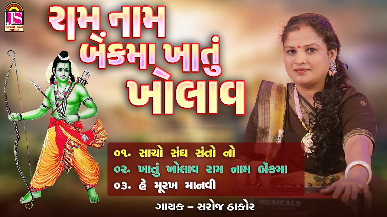 Ram Nam Benk Ma Khatu Kholav | Saroj Thakor | રામ નામ બેંકમા ખાતું ખોલાવ | Jay Ambe Bhakti Sagar