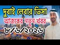 দুবাই লেবার ভিসা আজকের নতুন খবর uae labour visa update #dubaivisa #uaenews 