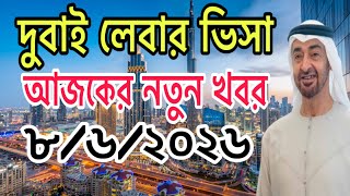 দুবাই লেবার ভিসা আজকের নতুন খবর uae labour visa update #dubaivisa #uaenews 