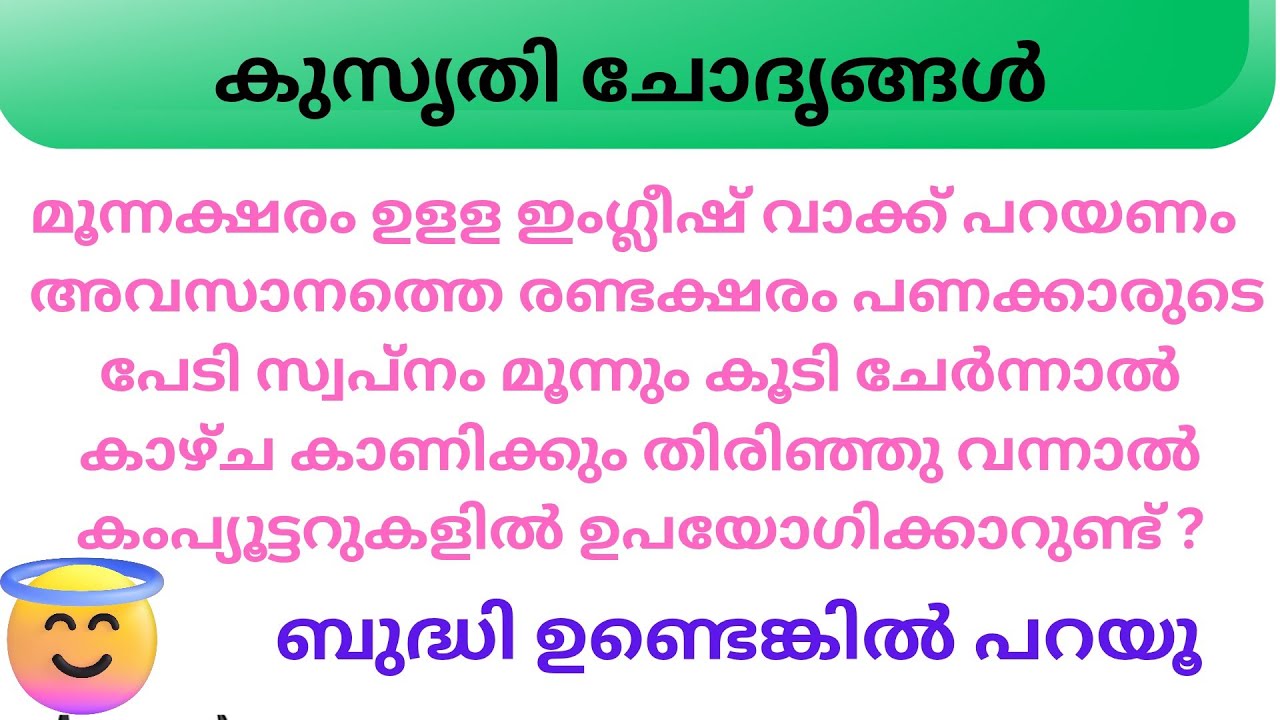 Ep 137  മൂന്നക്ഷരം ഉളള ഇംഗ്ലീഷ് വാക്ക് പറയണം...... / കുസൃതി ചോദൃങ്ങൾ  / #kusruthi_chodhyangal