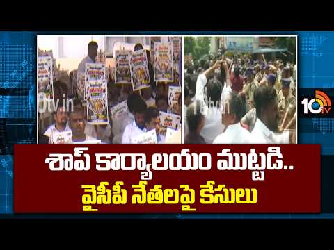 శాప్ కార్యాలయం ముట్టడి.. వైసీపీ నేతలపై కేసులు | Complaint Against YCp Leaders | 10TV