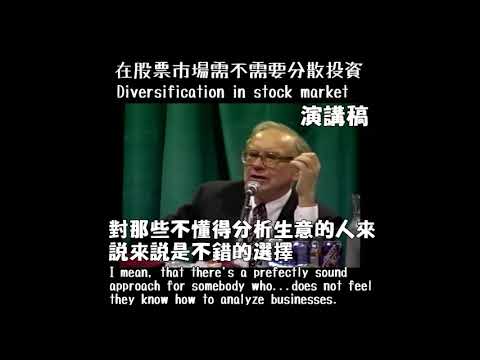 巴菲特的見解~分散投資