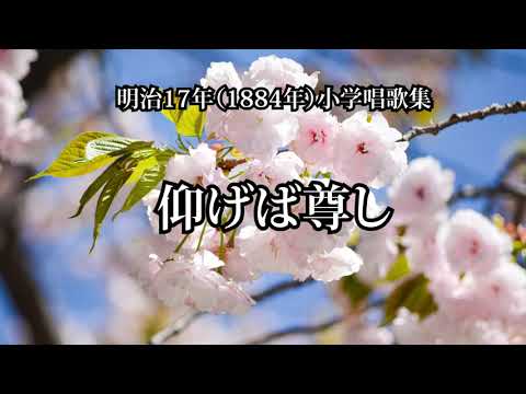 仰げば尊し 明治17年（1884年）小学唱歌集 - YouTube