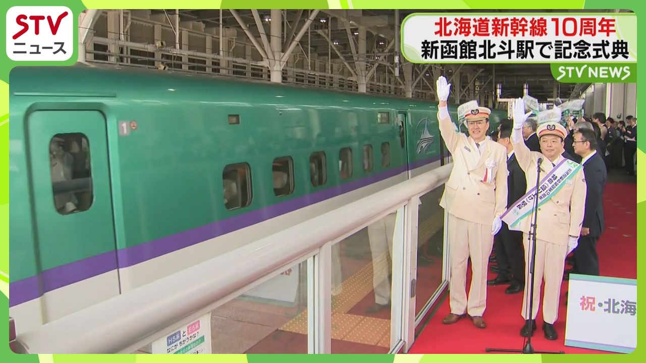 Hokkaido Shinkansen 10th Anniversary Commemorative Event Held at