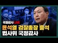 [생중계] 윤석열 검찰총장 출석, 국회 법제사법위원회 대검찰청 국정감사