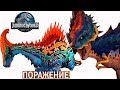 Непобедимый Пахигалозавр Jurassic World Игра