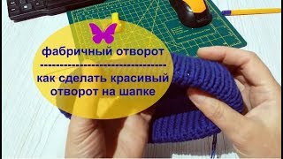 Как сделать красивый отворот в шапке/Фабричный отворот \ Как сделать красивый отворот в шапке/Фабричный отворот \