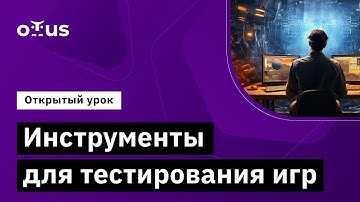Инструменты для тестирования игр // Демо-занятие курса «Game QA Engineer»