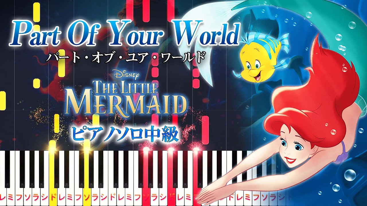 【楽譜あり】パート・オブ・ユア・ワールド/ディズニー映画『リトル・マーメイド』より（ピアノソロ中級）【ピアノアレンジ楽譜】The Little Mermaid - Part of Your World