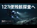 ニコ生直前配信｡いよいよ123便残骸探査の全容が明らかに。