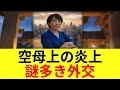 空母上の熱狂と消えぬ謎：高市外交の真実 893