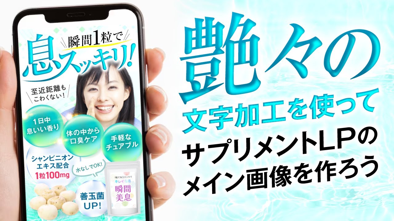 艶々の文字加工を使ってサプリメントLPのFVを作ろう | セールス