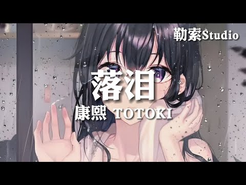 落泪 - 康熙/TOYOKI 「我真的特别爱你为什么你会落泪」动态歌词Lyrics