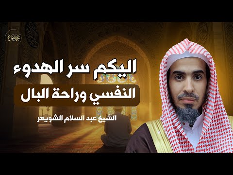 سر الهدوء النفسي وراحة البال د عبدالسلام الشويعر يكشفه بأسلوب بسيط ومؤثر