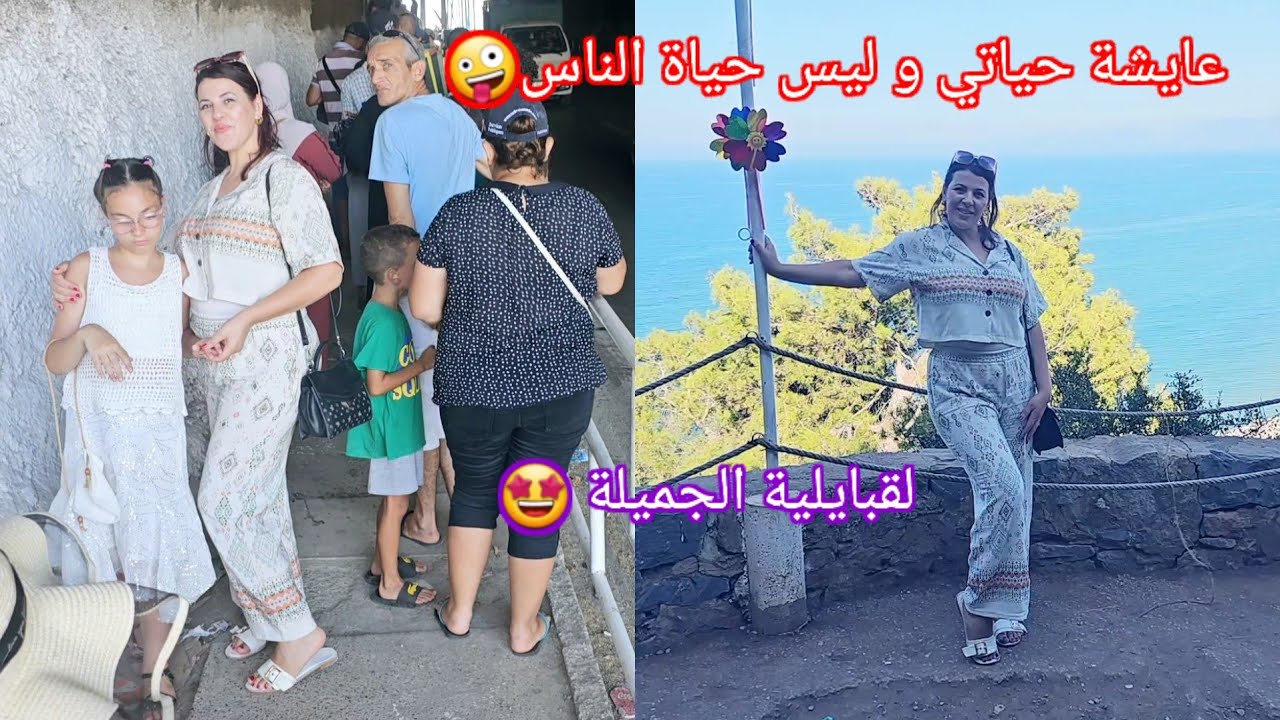 لقبايلية الجميلة عايشة حياتها طول وعرض🥳 زكارة في اللي مايبغوناش🔥فلوق مطرطق مع راجلي وصاحبو ومرتو🤩