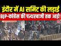 AI Summit Stone Pelting In Indore : AI समिट के विरोध में BJP-कांग्रेस में जमकर हुई पत्थरबाजी। MP
