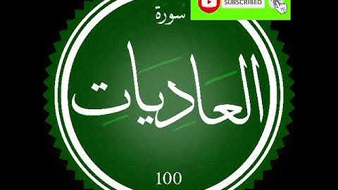 سورة العاديات بصوت الشيخ ياسر الدوسري تلاوة خاشعة ومؤثرة جدا