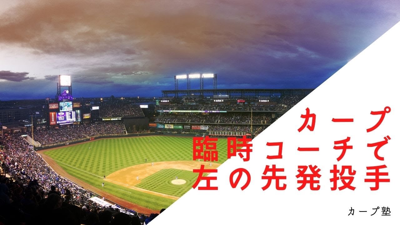 カープ臨時コーチで左の先発投手 Youtube