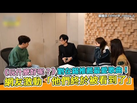 【小娛樂】《玩什麼好呢？》劉在錫推薦最愛歌曲！ 網友激動「他們終於被看到了」