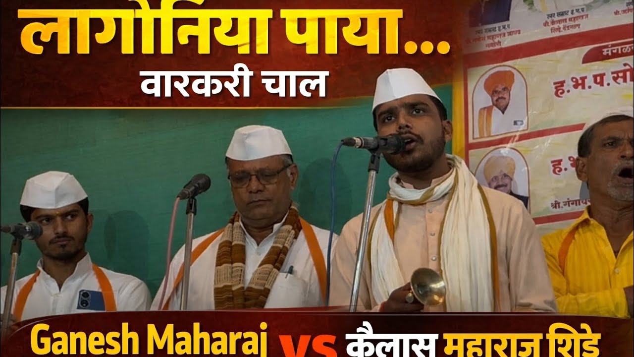 Lagoniya paya.. varkari chal!