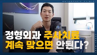 정형외과 치료 목적의 주사는 계속 맞으면 안된다?
