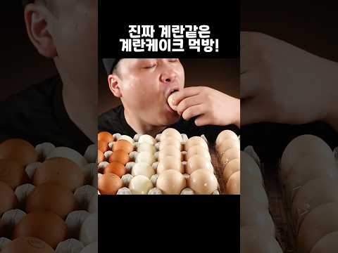 너무 <strong>똑같이</strong> 생긴 계란케이크 먹방~!! #shorts
