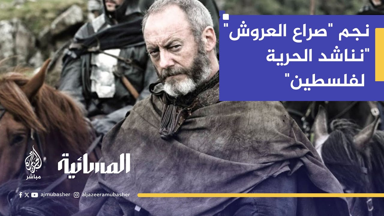 نجم مسلسل "صراع العروش" الأيرلندي ليام كينغهام: نناشد الحرية لفلسطين