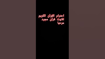 احترام القرآن الكريم #explore #اكسبلور #تيك_توك #الرحمن #القرآن_الكريم #القرآن #القران_الكريم #قاری