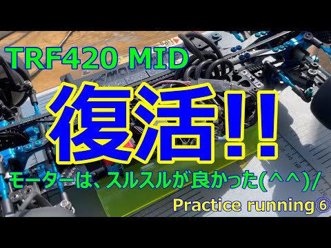 タミヤTRF420 H2RD ミッドコンバージョン tamiya TRF420 MID シェイクダウン！ 50歳からのラジコンライフ