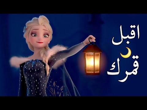 أقبل قمرك بعد غياب 🌔 انشودة لرمضان | مع الكلمات | إلسا وآنا AMV