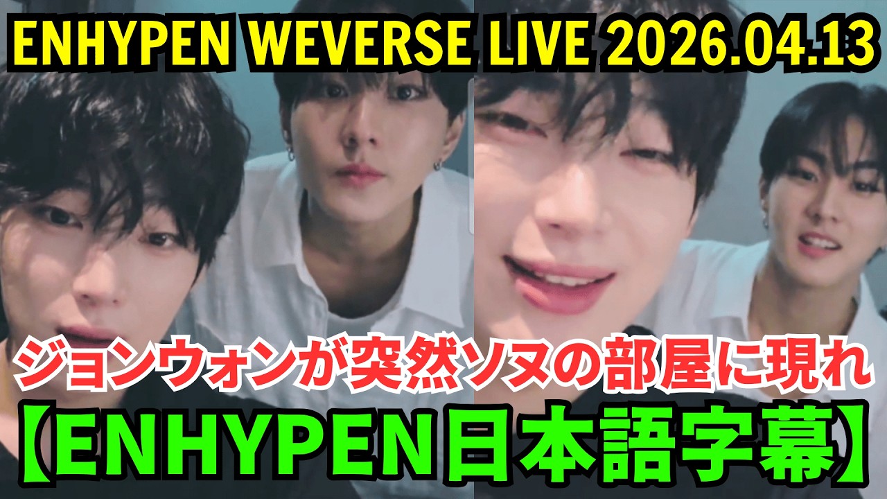 ENHYPEN] Weverse Live [April 13, 2026] Jungwon suddenly appeared