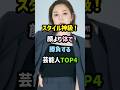 スタイル神級！顔より体で勝負する芸能人TOP4