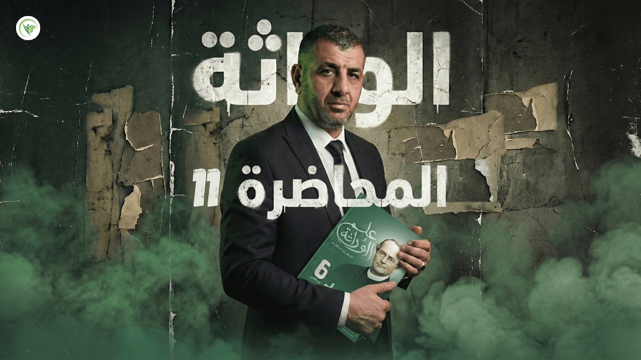 11. التهجين العكسي - الفصل الخامس (الوراثة) - 2026 || الأحياء - السادس الاعدادي