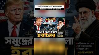 ইরান দেখালো আসল শক্তি, মার্কিন জাহাজ আটক #geopolitics #breakingnews #shorts
